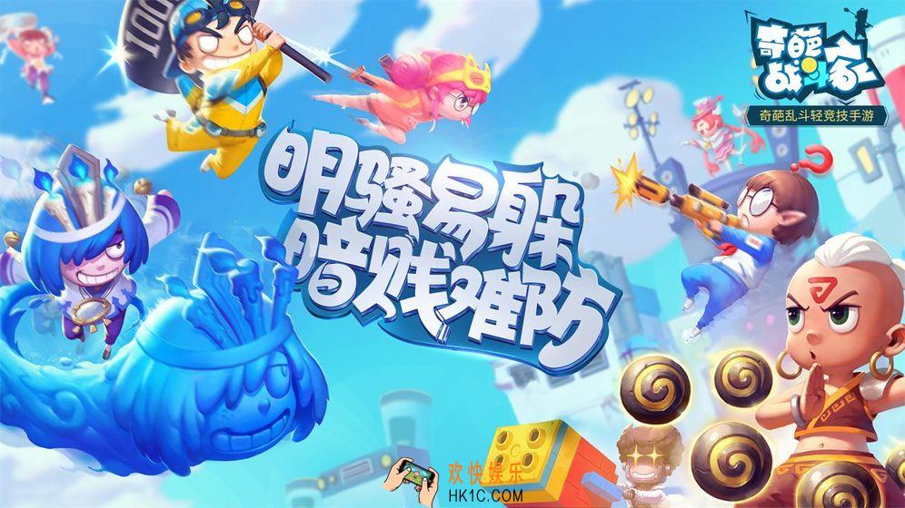 奇葩战斗家手游在哪下载_下载地址介绍