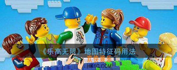 乐高无限地图特征码是什么_地图特征码用法介绍