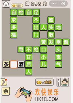 成语宫廷记258关怎么过_第258关答案攻略图文一览