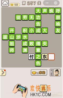 成语宫廷记257关怎么过_第257关答案攻略图文一览
