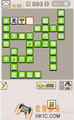 成语宫廷记256关怎么过_第256关答案攻略图文一览