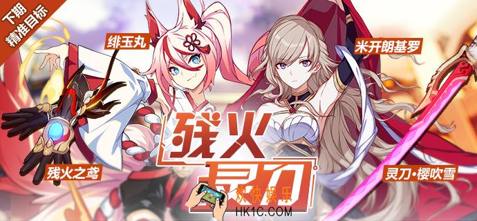 崩坏3精准目标8月9日_UP武器圣痕预览
