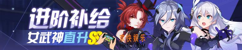 崩坏3进阶补给介绍_进阶补给UP女武神预览