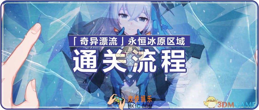 崩坏3永恒冰原相对誓约1