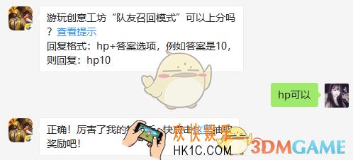 游玩创意工坊“队友召回模式”可以上分吗？