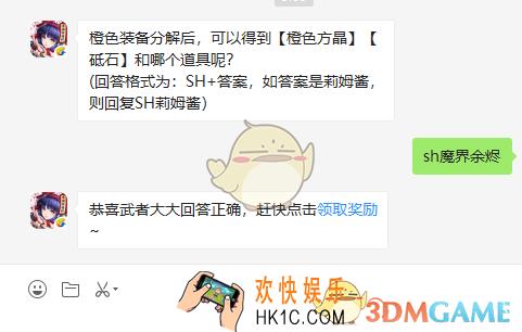 橙色装备分解后可以得到橙色方晶砥石和哪个道具呢_8月9日微信问答试炼答案