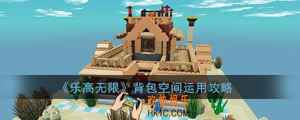 乐高无限背包满了怎么办_背包空间合理运用攻略