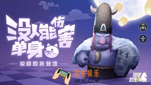 多多自走棋新职业牧师怎么样_新职业牧师介绍