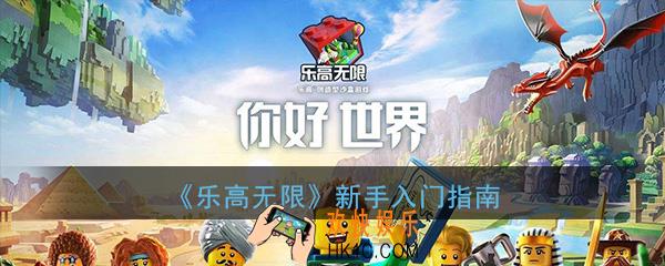 乐高无限新手入门该干什么_新手入门指南