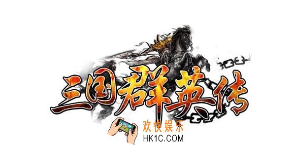 三国群英志手游在哪下载_下载地址介绍