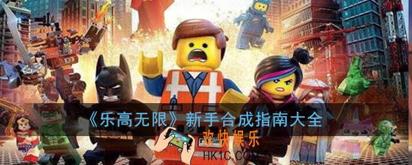 乐高无限新手怎么合成物品_合成指南大全
