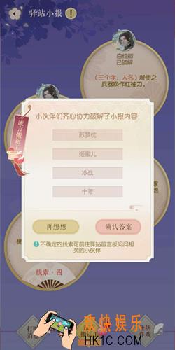 遇见逆水寒8月8号驿站小报的四个线索是什么_8月8号驿站小报线索介绍
