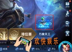 王者荣耀自走棋模式在哪_王者模拟战入口介绍