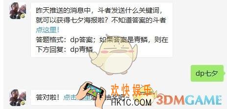 斗破苍穹手游8月8日每日一题答案微信2019 昨天推送的消息中，斗者发送什么关键词，就可以获得七夕海报啦