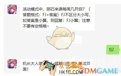全民飞机大战8月8日每日一题答案微信2019 活动模式中，陨石来袭每周几开启