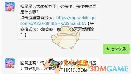 天天爱消除8月8日每日一题答案微信2019 喵星星为大家举办了七夕盖楼，盖楼关键词是什么呢