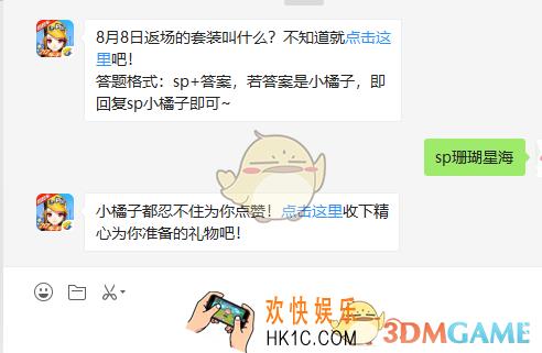 8月8日返场的套装叫什么_8月8日微信每日一题答案