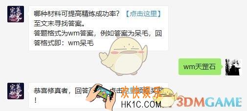 哪种材料可提高精炼成功率？