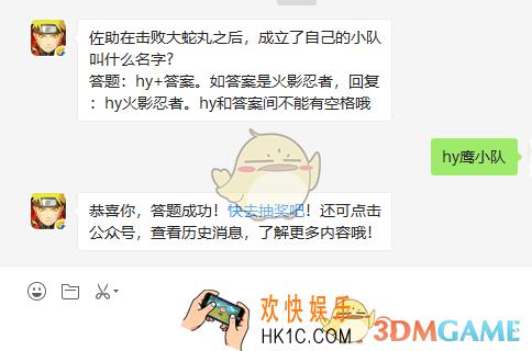 佐助在击败大蛇丸之后成立了自己的小队叫什么名字_8月8日微信每日一题答案