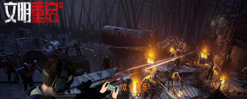 文明重启刷零件_文明重启零件速刷攻略