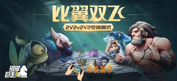 多多自走棋梦境模式比翼双飞怎么玩_双人组队模式机制详解