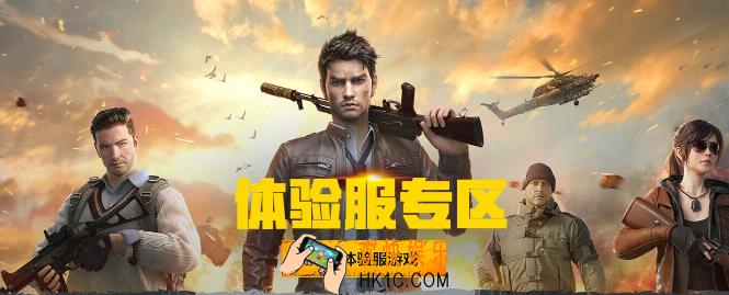 和平精英体验服地址在哪_体验服地址分享