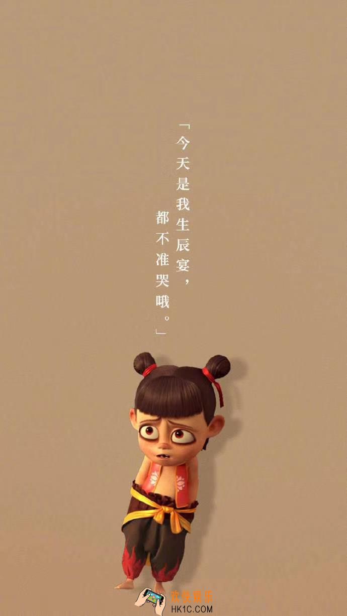 抖音哪吒魔童降世今日是我的生辰宴都不准哭哦壁纸在哪下载_魔童降世哪吒高清壁纸原图分享
