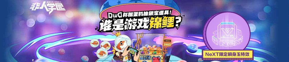 非人学园NeXTQwQ杯抽奖限定道具活动说明_活动内容及时间详细介绍