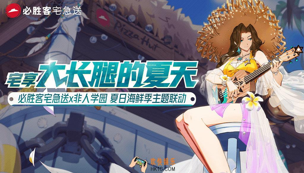 非人学园宅享大长腿的夏天活动说明_活动内容及时间详细介绍