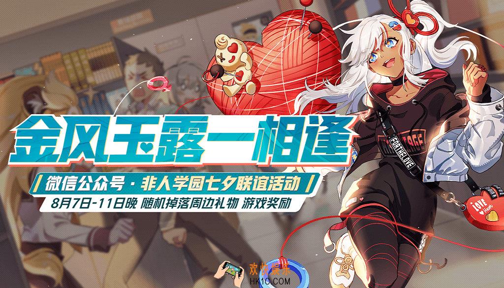 非人学园微信联谊活动说明_活动内容及时间详细介绍
