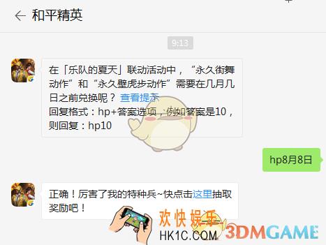 在「乐队的夏天」联动活动中，“永久街舞动作”和“永久壁虎步动作”需要在几月几日之前兑换呢？