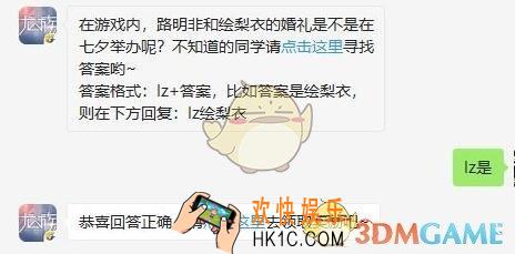 龙族幻想8月7日每日一题答案2019_在游戏内，路明非和绘梨衣的婚礼是不是在七夕举办呢