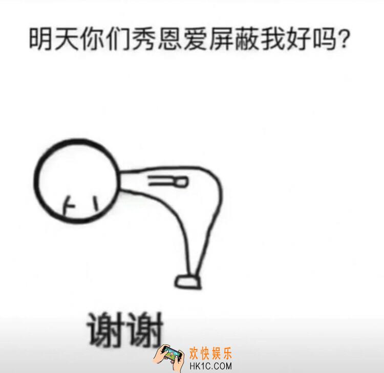 抖音明天你们秀恩爱屏蔽我好吗图片下载_年纪大了 受不了刺激