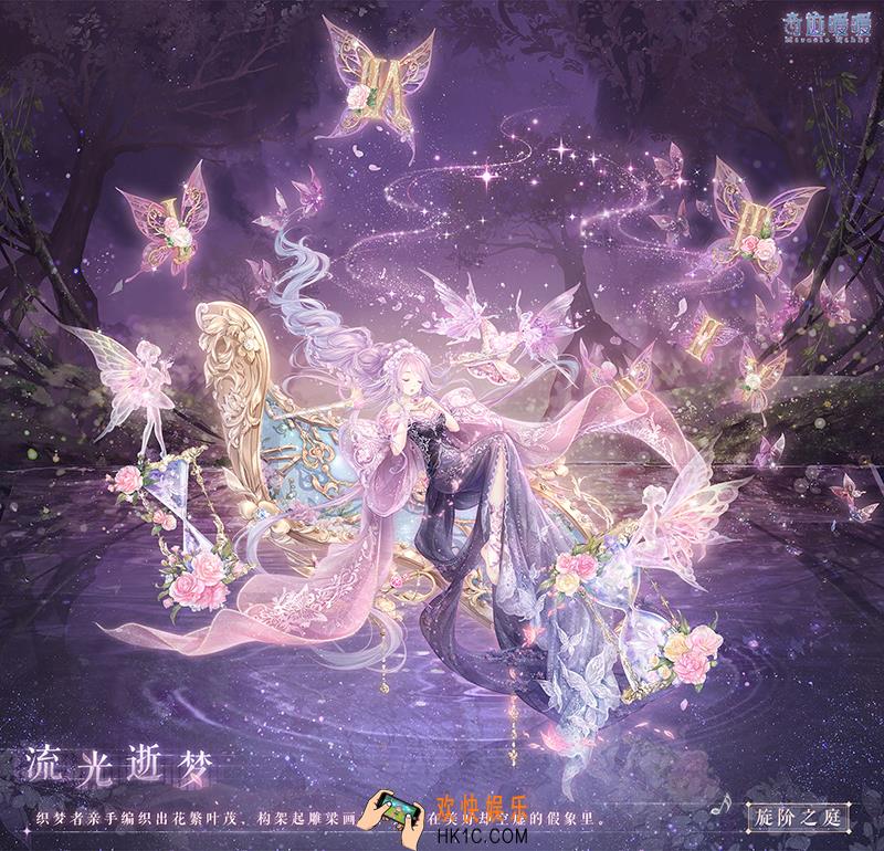 奇迹暖暖流光逝梦套装怎么样 流光逝梦套装配件介绍|获取方式