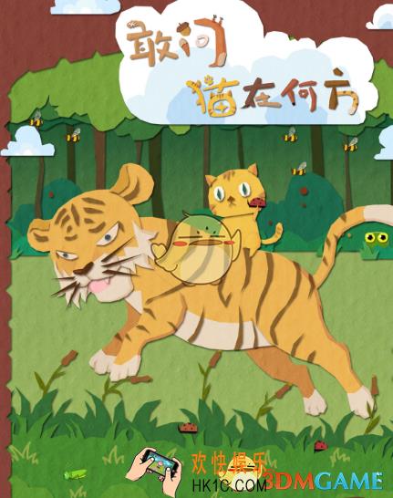 敢问猫在何方全关卡通关攻略_全关卡图文攻略汇总