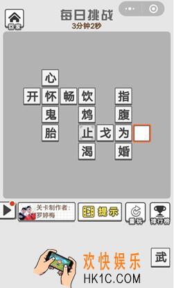 成语招贤记8月6日每日挑战答案_ 每日挑战8.6日答案攻略一览2019