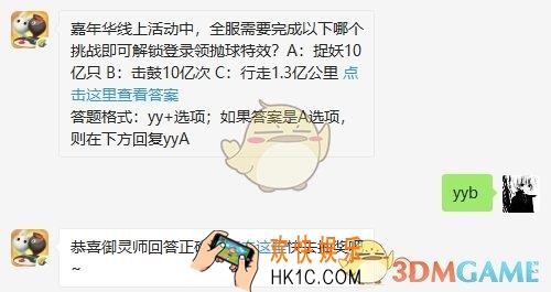 嘉年华线上活动中，全服需要完成以下哪个挑战即可解锁登录领抛球特效？