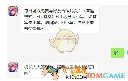 全民飞机大战8月6日每日一题答案微信2019 每日可以免费与好友合体几次
