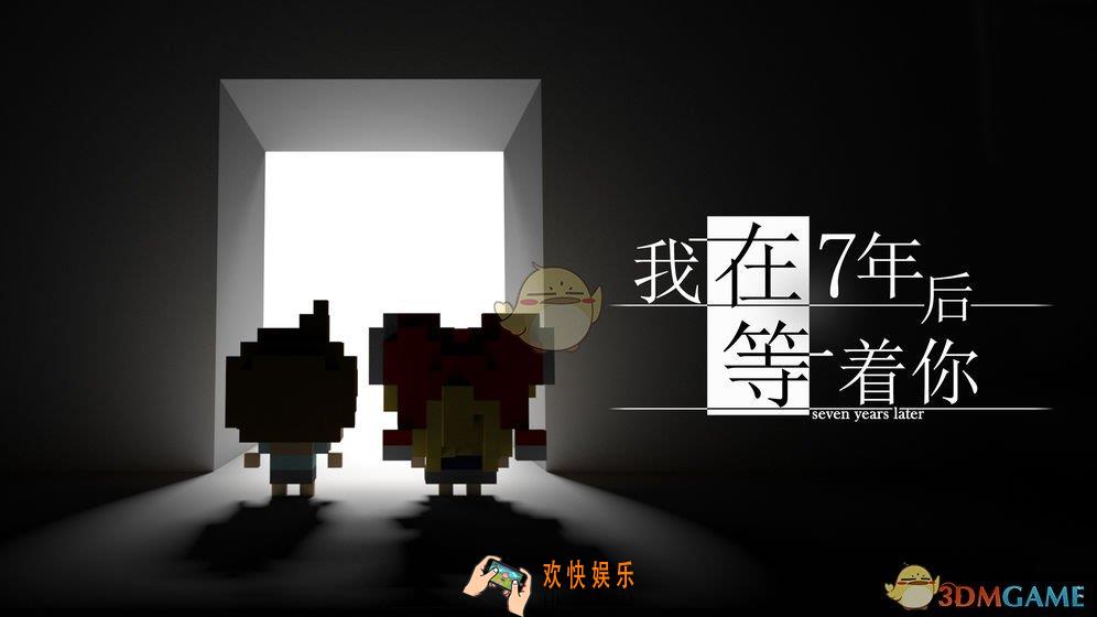 我在7年后等着你手游在哪下载_下载地址介绍
