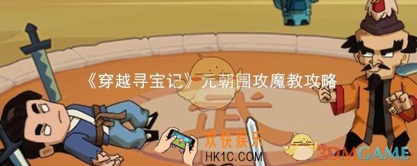穿越寻宝记元朝围攻魔教怎么过_元朝围攻魔教攻略