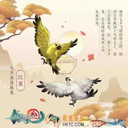 剑网3指尖江湖2019七夕限定萌宠跟宠·比翼怎么获得_跟宠·比翼获得方法介绍