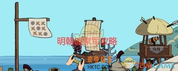 穿越寻宝记明朝戚家军怎么过_明朝戚家军攻略