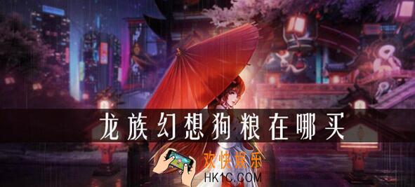 龙族幻想狗粮在哪买_狗粮购买位置价格攻略