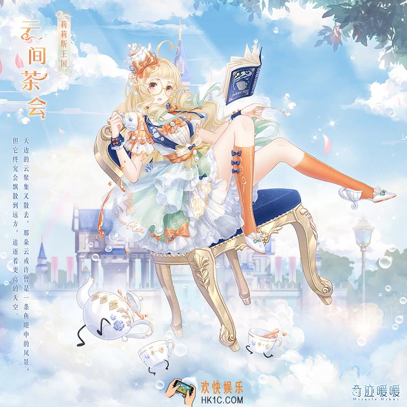 奇迹暖暖云间茶会套装怎么样 云间茶会套装配件介绍|获取方式