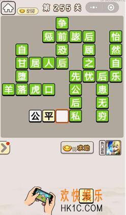 成语宫廷记255关怎么过_第255关答案攻略图文一览