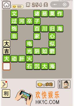 成语宫廷记254关怎么过_第254关答案攻略图文一览