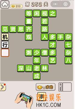 成语宫廷记252关怎么过_第252关答案攻略图文一览