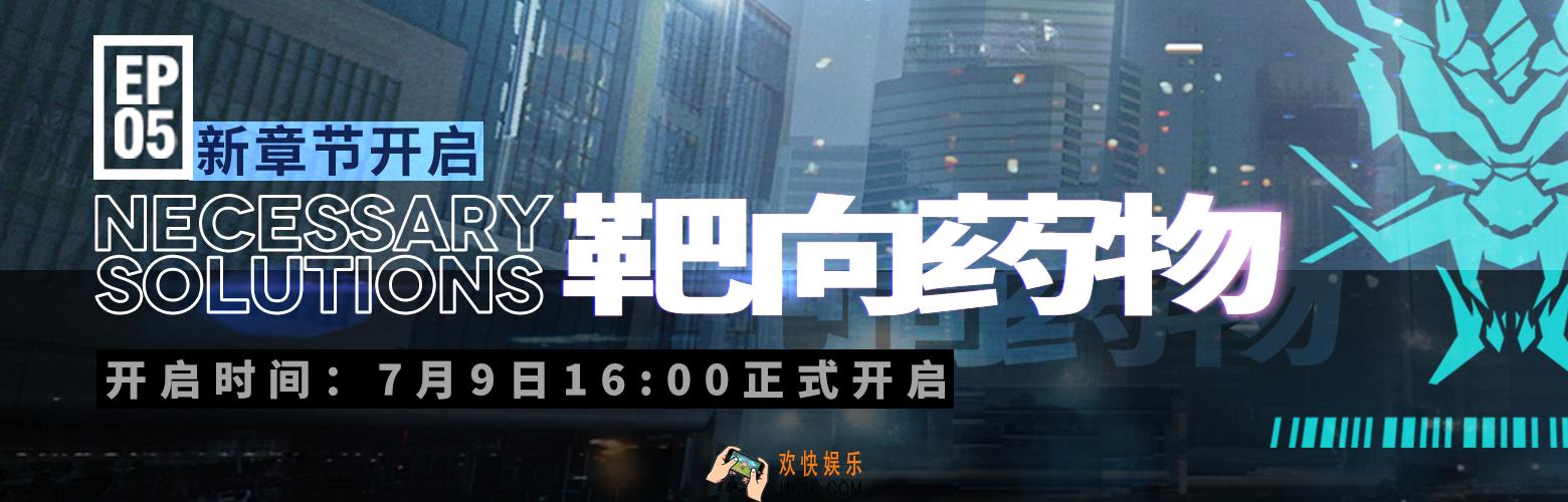 明日方舟靶向药物活动Part2_活动详情介绍