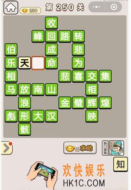 成语宫廷记250关怎么过_第250关答案攻略图文一览