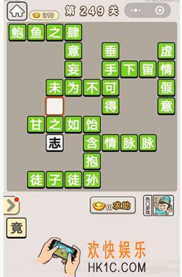 成语宫廷记249关怎么过_第249关答案攻略图文一览